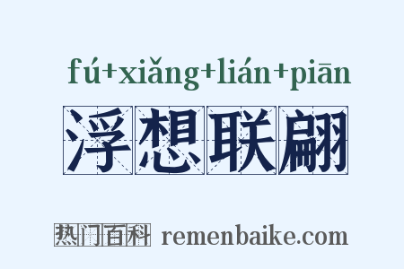 浮想联翩是什么意思的图片